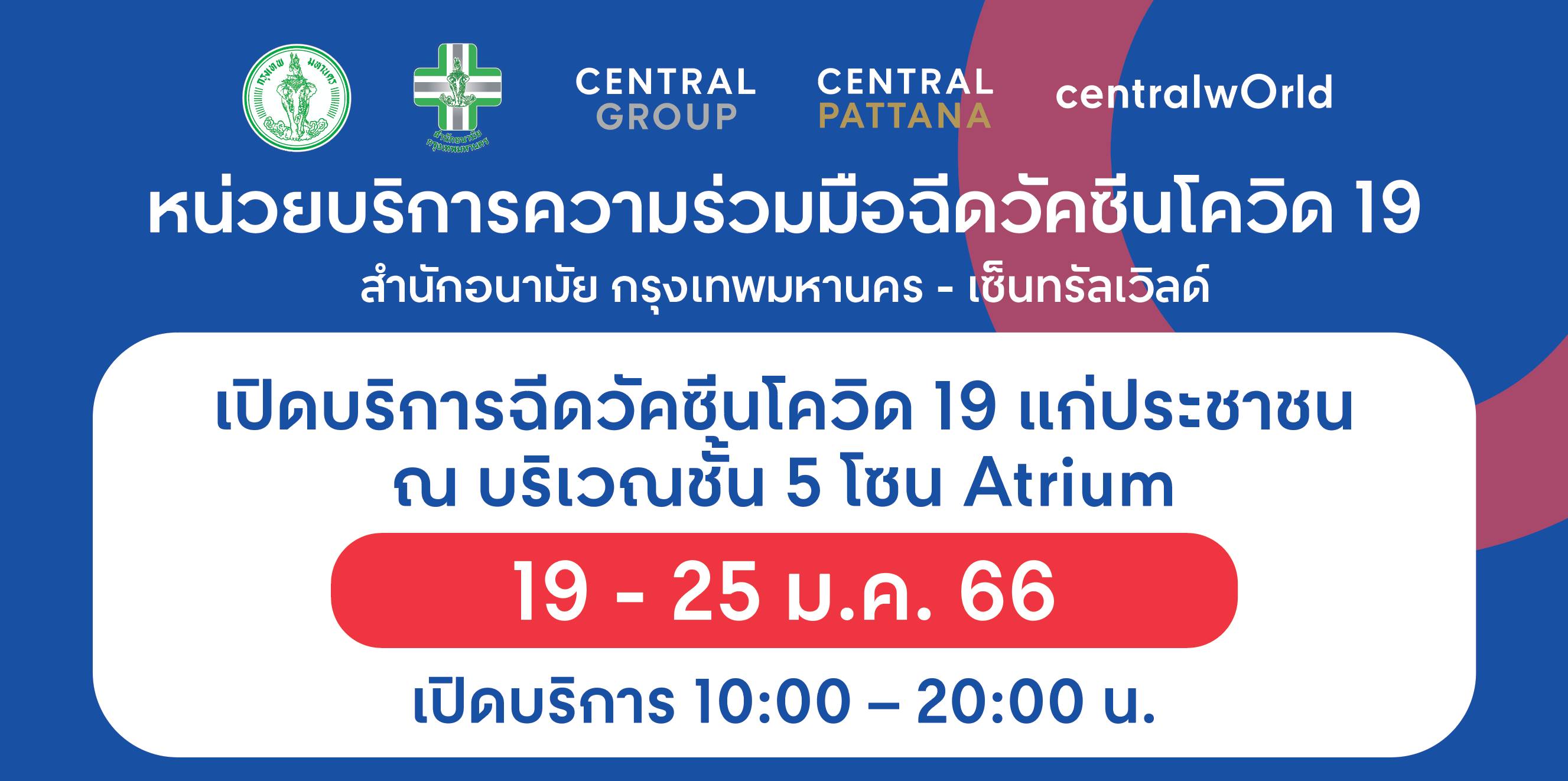 หน่วยบริการความร่วมมือฉีดวัคซีนโควิด 19 สำนักอนามัย กรุงเทพมหานคร - เซ็นทรัลเวิลด์