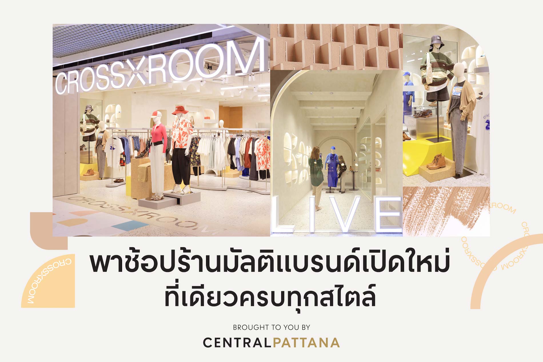 พาช้อปร้านมัลติแบรนด์เปิดใหม่ CROSSROOM ที่เดียวครบทุกสไตล์