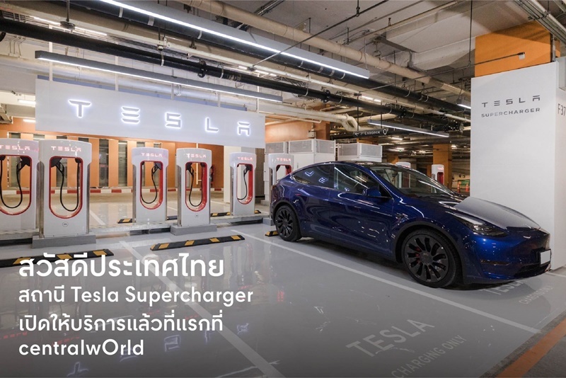 สวัสดีประเทศไทย  อนาคตมาถึง centralwOrld แล้ว สถานี Tesla Supercharger เปิดให้บริการแล้วที่ลานจอดรถชั้น B1
