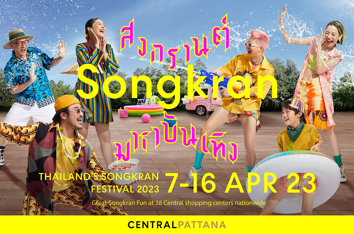 Songkran มหาบันเทิง