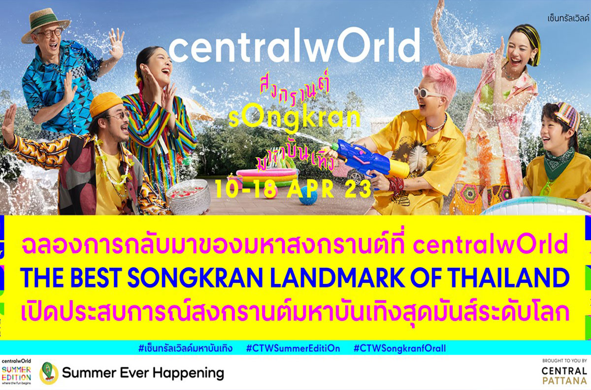 centralwOrld The Best Songkran Landmark of Thailand สุดยอดแลนด์มาร์กของงานมหาสงกรานต์เอนเตอร์เทนเมนต์ระดับประเทศ