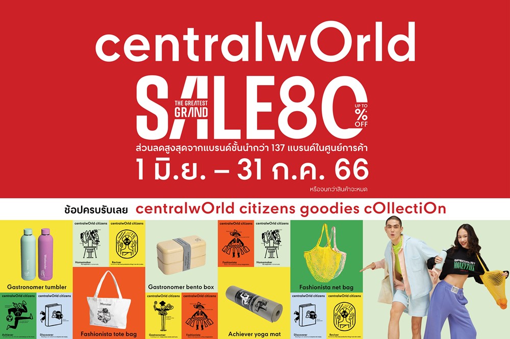 The Greatest Grand Sale centralwOrld citizens goodies cOllectiOn ช้อปยกแก๊งกันแบบสุดคุ้ม กับส่วนลดสูงสุด 80% จากแบรนด์ชั้นนำกว่า 137 แบรนด์ในศูนย์การค้าเซ็นทรัลเวิลด์ 1 มิ.ย. - 31 ก.ค. 66 หรือจนกว่าสินค้าจะหมด