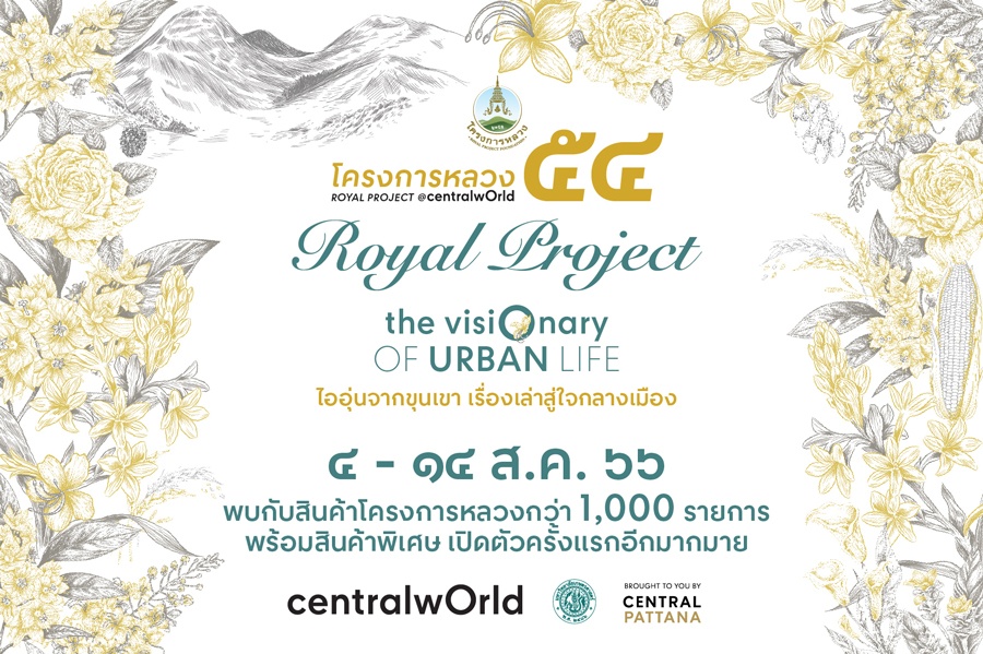 โครงการหลวง ๕๔ Royal Project : The Visionary of Urban Life ไออุ่นจากขุนเขา เรื่องเล่าสู่ใจกลางเมือง