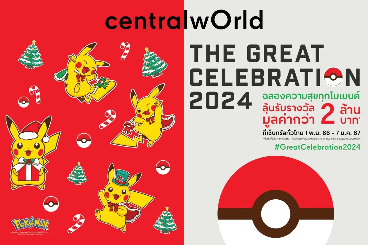 The Great Celebration 2024 ฉลองความสุขทุกโมเมนต์ รับโปรโมชั่นมากมาย ที่เซ็นทรัลเวิลด์  1 พ.ย. 66 - 7 ม.ค. 66