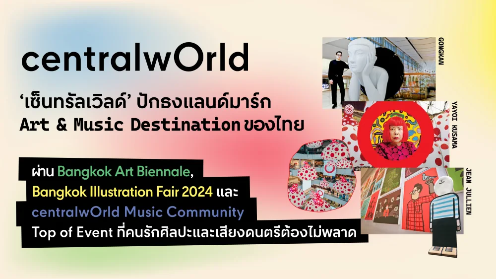 ‘เซ็นทรัลเวิลด์’ ปักธงแลนด์มาร์ก Art & Music Destination ของไทย ผ่าน Bangkok Art Biennale, Bangkok Illustration Fair 2024 และ centralwOrld Music Community Top of Event ที่คนรักศิลปะและเสียงดนตรีต้องไม่พลาด