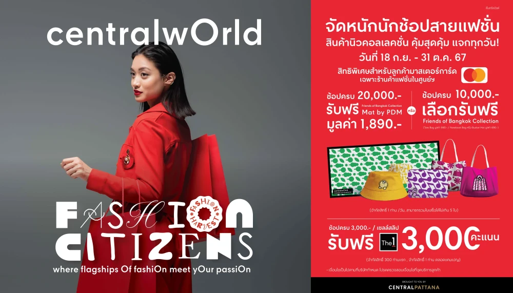 centralwOrld fashion citizens 2024  จัดหนักนักช้อปสายแฟชั่น  สินค้านิวคอลเลคชั่น คุ้มสุดคุ้ม แจกทุกวัน! วันที่ 18 ก.ย. -  31 ต.ค. 67 (47 วัน)