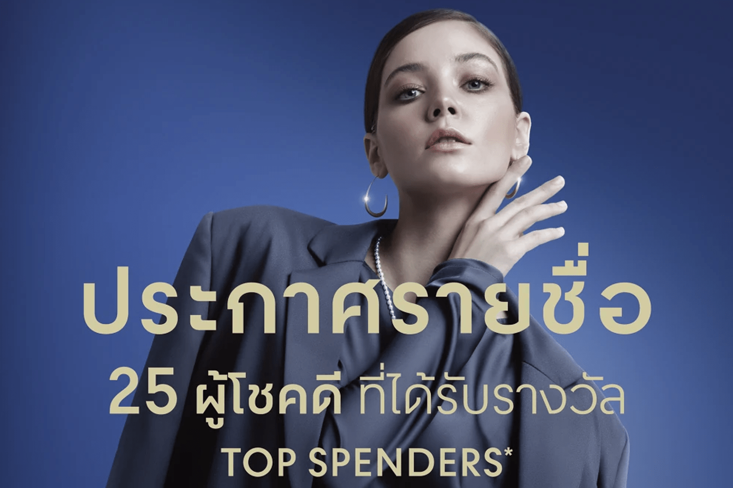 รายชื่อผู้โชคดีที่ได้รับรางวัล TOP SPENDERS* จากแคมเปญ TOP SPENDERS REWARD 2024