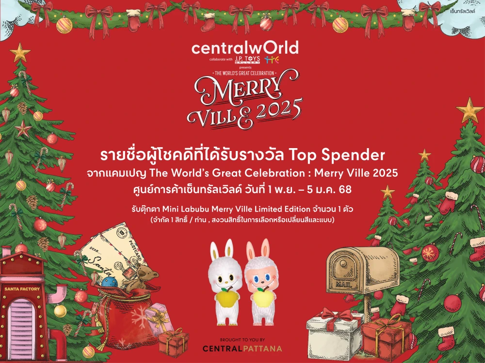 ประกาศรายชื่อ Top Spender จากแคมเปญ centralwOrld Merry Ville 2025